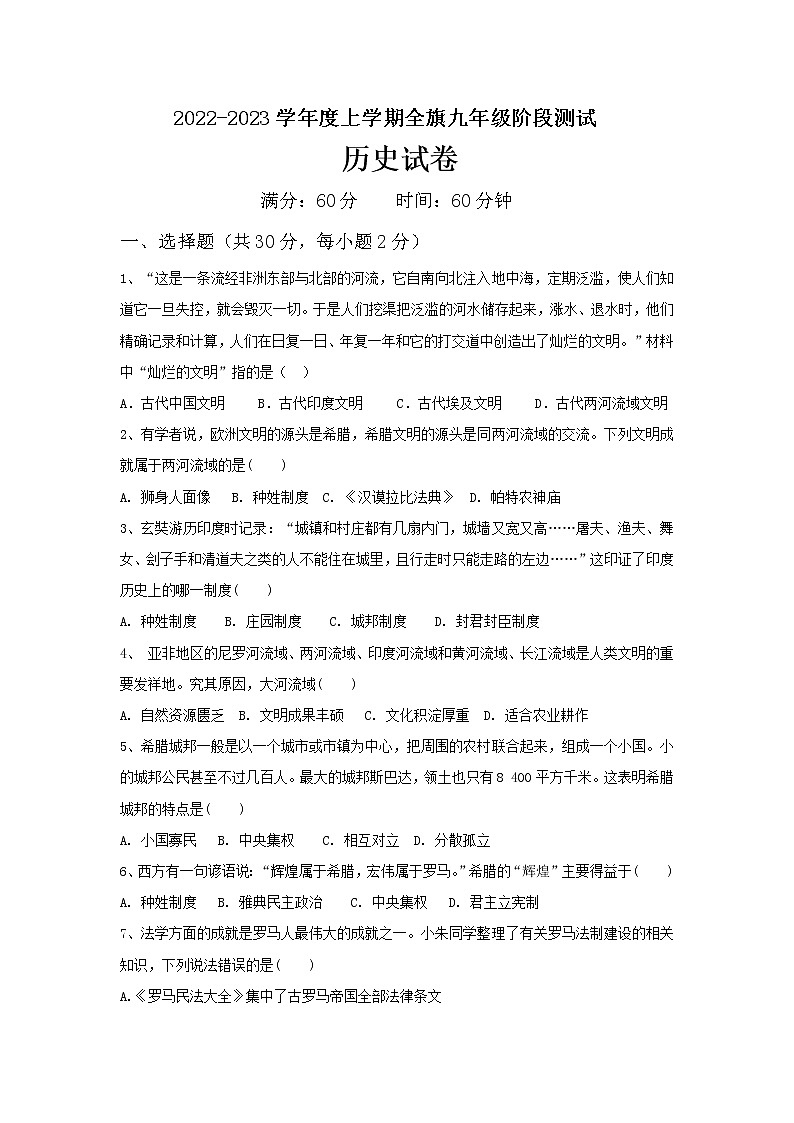 内蒙古通辽市科尔沁左翼中旗2022-2023学年九年级上学期第一次阶段测试历史试题(含答案)第1页