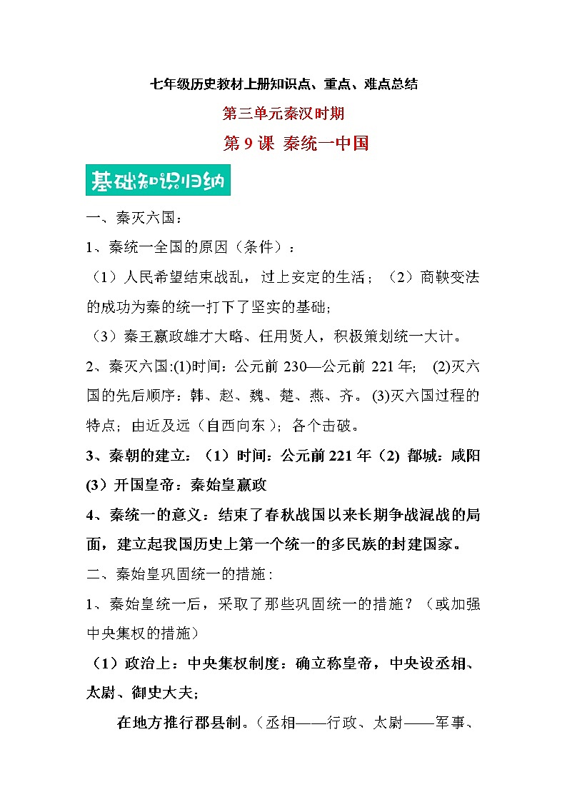 【重难点整合】部编版历史七年级上册 第三单元-教材知识点、重点、难点总结01