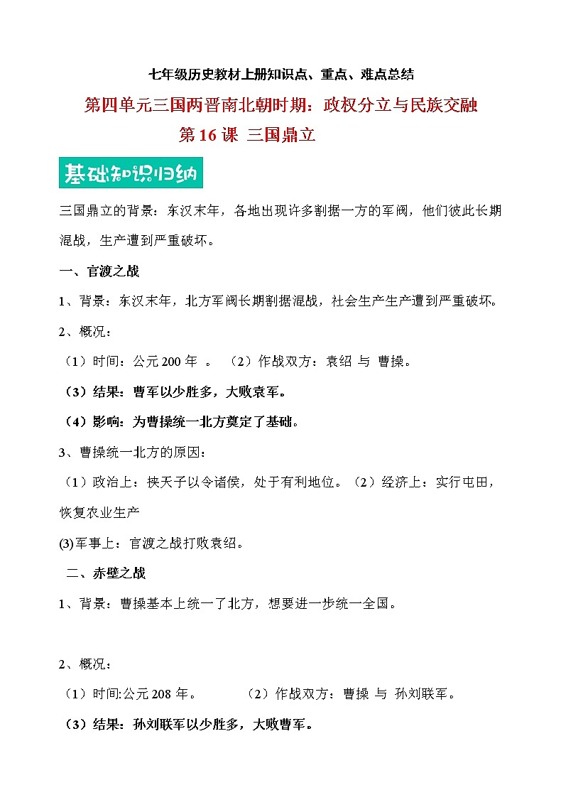 【重难点整合】部编版历史七年级上册 第四单元-教材知识点、重点、难点总结第1页