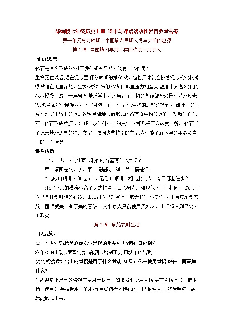 【重难点整合】部编版历史七年级上册 课中与课后活动性栏目参考答案第1页