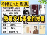 部编版八年级上册历史《教育文化事业的发展》课件