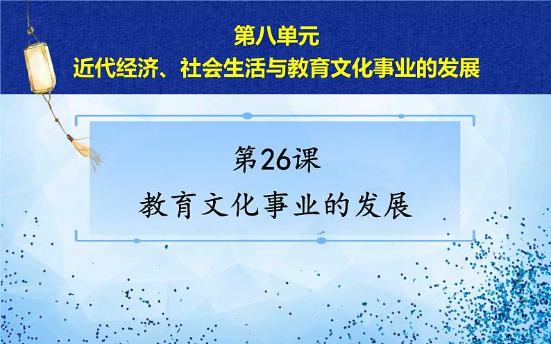 部编版八年级上册历史《教育文化事业的发展》课件04