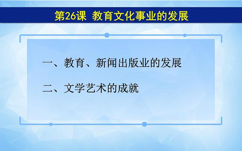 部编版八年级上册历史《教育文化事业的发展》课件05