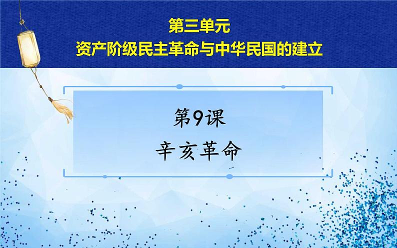 人教版八年级历史上册课件第9课《 辛亥革命》第3页