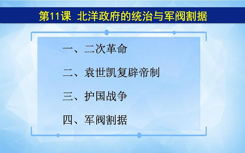 人教版八年级历史上册课件第11课 《北洋政府的统治与军阀割据》06