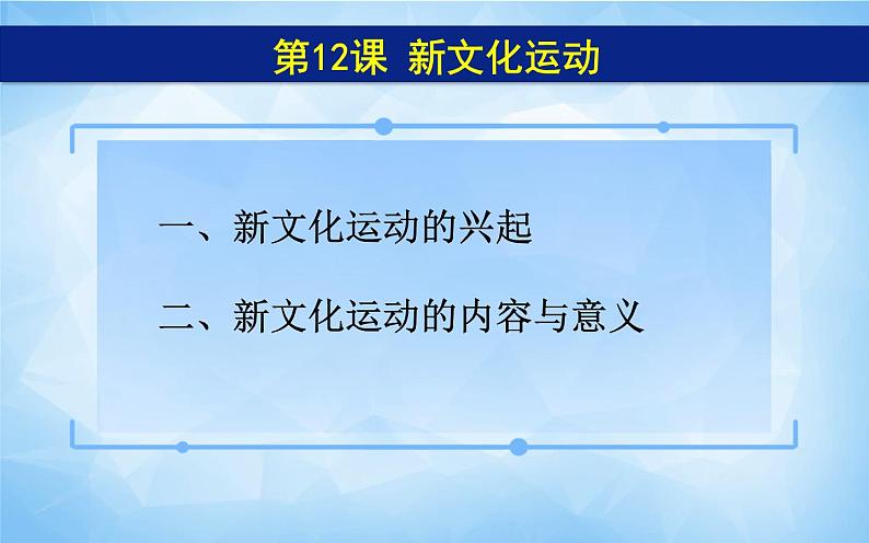人教版八年级历史上册课件第12课《 新文化运动》第4页