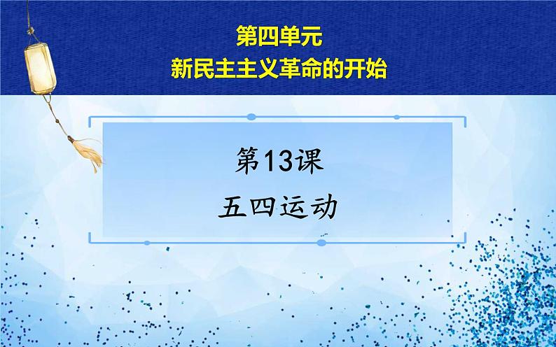 人教版八年级历史上册课件第13课《 五四运动》04