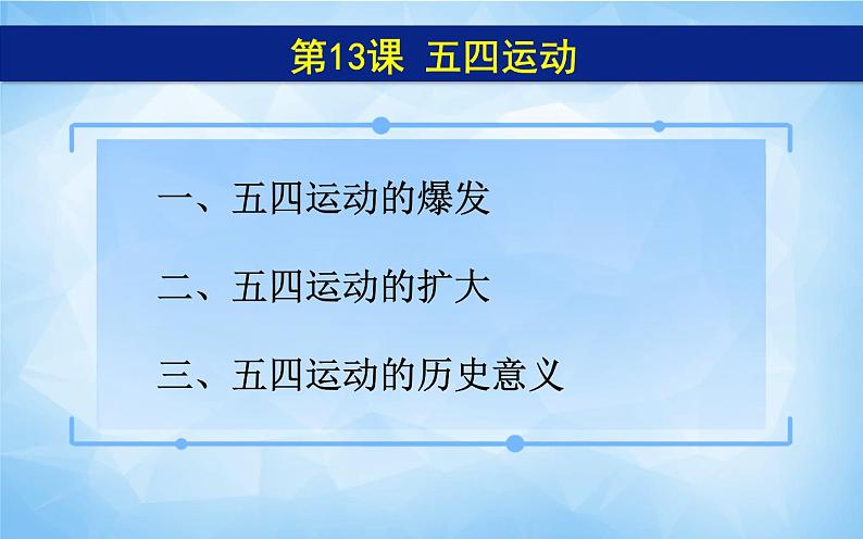 人教版八年级历史上册课件第13课《 五四运动》05
