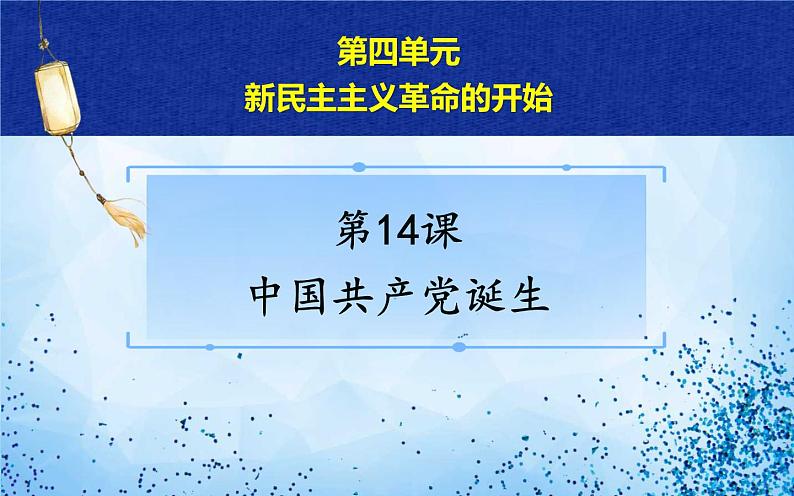 人教版八年级历史上册课件第14课《 中国共产党诞生》第4页