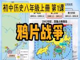 2021年部编版八年级上册第一单元第1课《 鸦片战争》课件