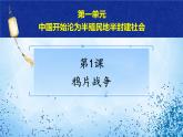 2021年部编版八年级上册第一单元第1课《 鸦片战争》课件
