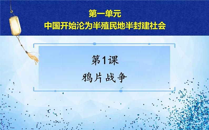 2021年部编版八年级上册第一单元第1课《 鸦片战争》课件05