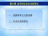 2021年部编版八年级上册第八单元第25课 《经济和社会生活的变化》课件