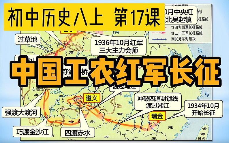 2021年部编版八年级历史上册第五单元第17课《 中国工农红军长征》课件01