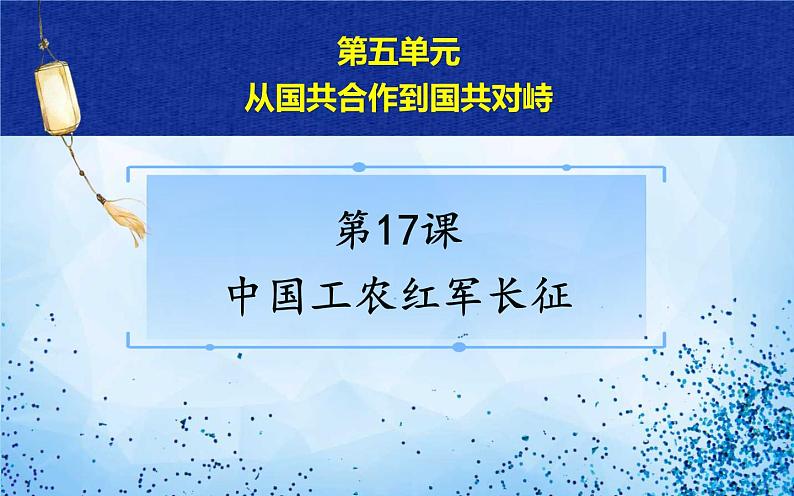 2021年部编版八年级历史上册第五单元第17课《 中国工农红军长征》课件05