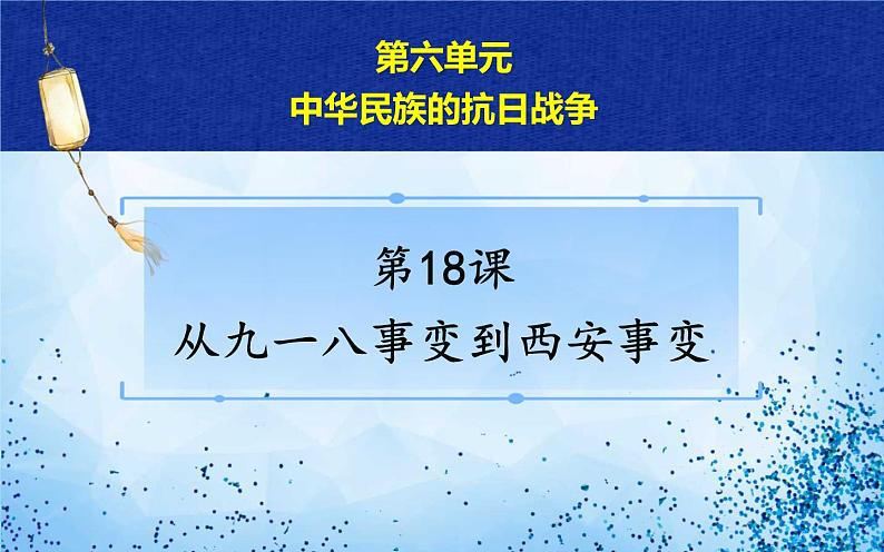 2021年部编版八年级历史上册第六单元第18课《 从九一八事变到西安事变》课件05