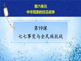 2021年部编版八年级历史上册第六单元第19课 《七七事变与全民族抗战》课件