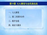 2021年部编版八年级历史上册第六单元第19课 《七七事变与全民族抗战》课件