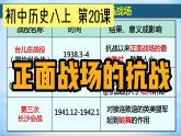 2021年部编版八年级历史上册第六单元第20课《 正面战场的抗战》课件