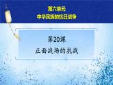 2021年部编版八年级历史上册第六单元第20课《 正面战场的抗战》课件