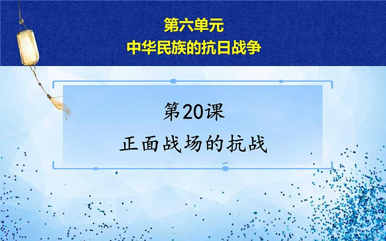 2021年部编版八年级历史上册第六单元第20课《 正面战场的抗战》课件04