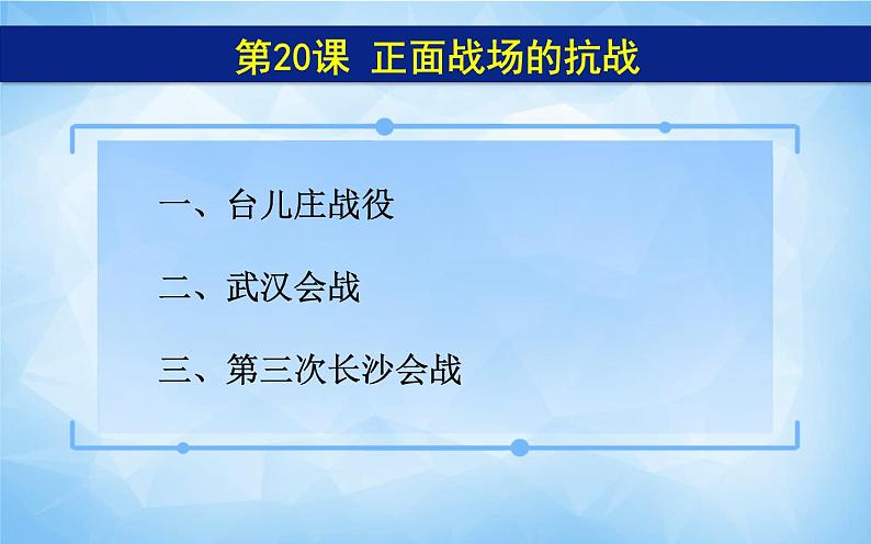 2021年部编版八年级历史上册第六单元第20课《 正面战场的抗战》课件05