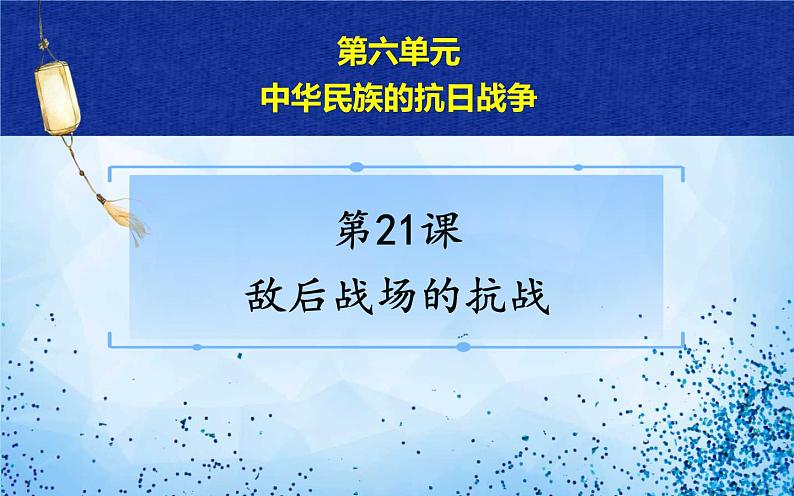 2021年部编版八年级历史上册第六单元第21课 《敌后战场的抗战》课件04