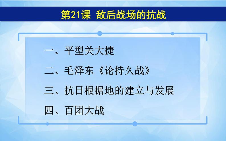 2021年部编版八年级历史上册第六单元第21课 《敌后战场的抗战》课件05