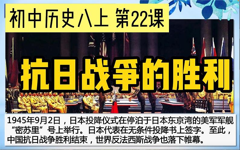 2021年不部编版八年级历史上册第六单元第22课 《抗日战争的胜利》课件01