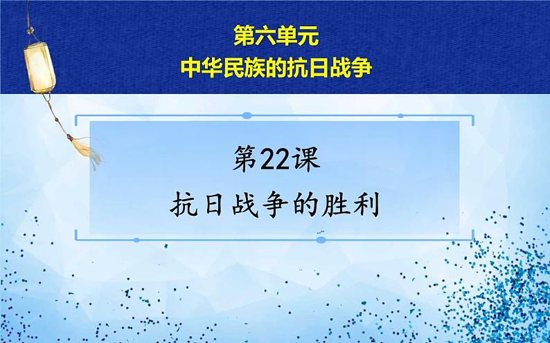 2021年不部编版八年级历史上册第六单元第22课 《抗日战争的胜利》课件04