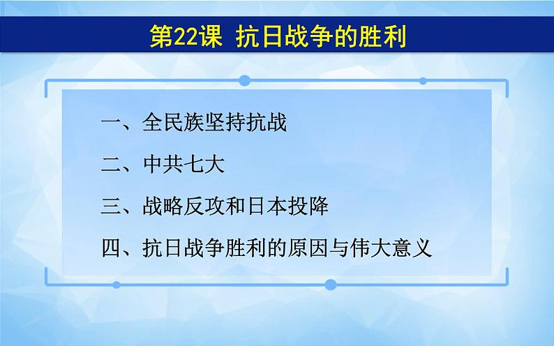 2021年不部编版八年级历史上册第六单元第22课 《抗日战争的胜利》课件05