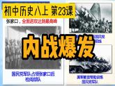 2021年部编版八年级历史上册第七单元第23课《 内战爆发》课件