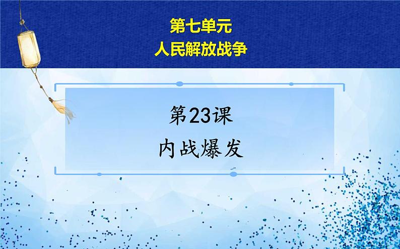 2021年部编版八年级历史上册第七单元第23课《 内战爆发》课件05