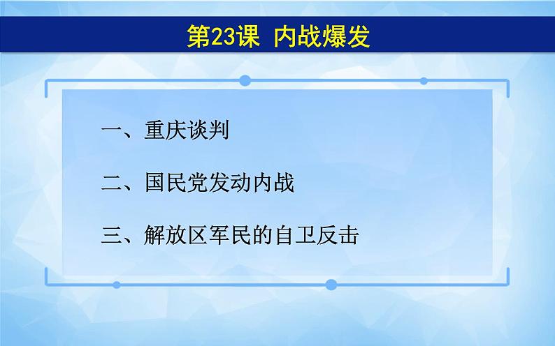 2021年部编版八年级历史上册第七单元第23课《 内战爆发》课件06