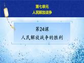 2021年部编版八年级上册第七单元第24课《 人民解放战争的胜利》课件