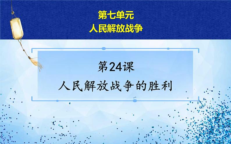 2021年部编版八年级上册第七单元第24课《 人民解放战争的胜利》课件04