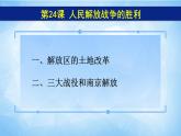 2021年部编版八年级上册第七单元第24课《 人民解放战争的胜利》课件