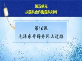 2021年部编版八年级历史上册第五单元第16课《 毛泽东开辟井冈山道路》课件