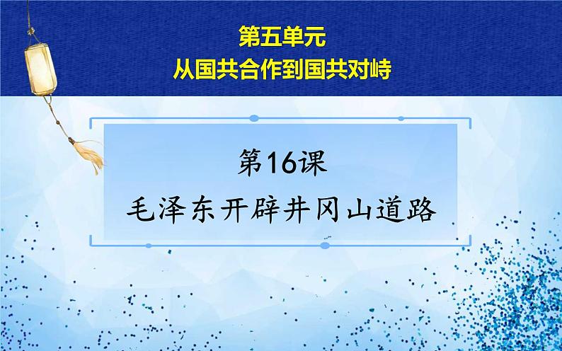 2021年部编版八年级历史上册第五单元第16课《 毛泽东开辟井冈山道路》课件04