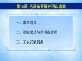 2021年部编版八年级历史上册第五单元第16课《 毛泽东开辟井冈山道路》课件