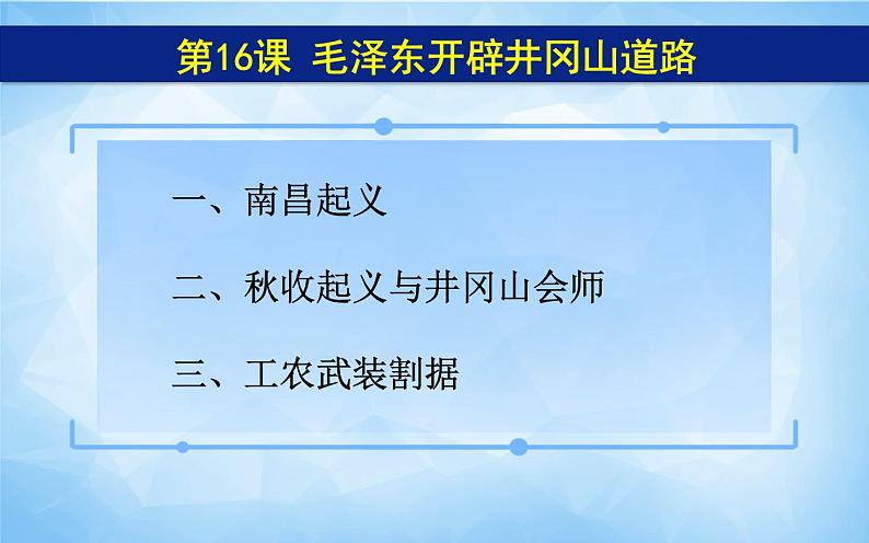 2021年部编版八年级历史上册第五单元第16课《 毛泽东开辟井冈山道路》课件05