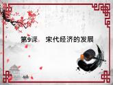 第9课 宋代经济的发展（课件+教学设计）2021-2022学年初中历史部编版七年级下册