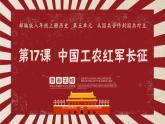 第17课 中国工农红军长征课件---2022-2023学年初中历史部编版八年级上册