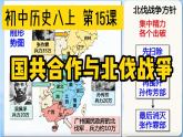 人教版八年级历史上册课件第15课《 国共合作和北伐战争》