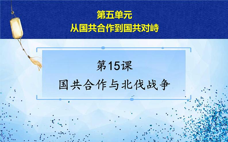 人教版八年级历史上册课件第15课《 国共合作和北伐战争》第3页