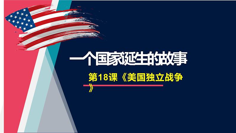 第18课 美国的独立课件---2022-2023学年初中历史部编版九年级上册第1页