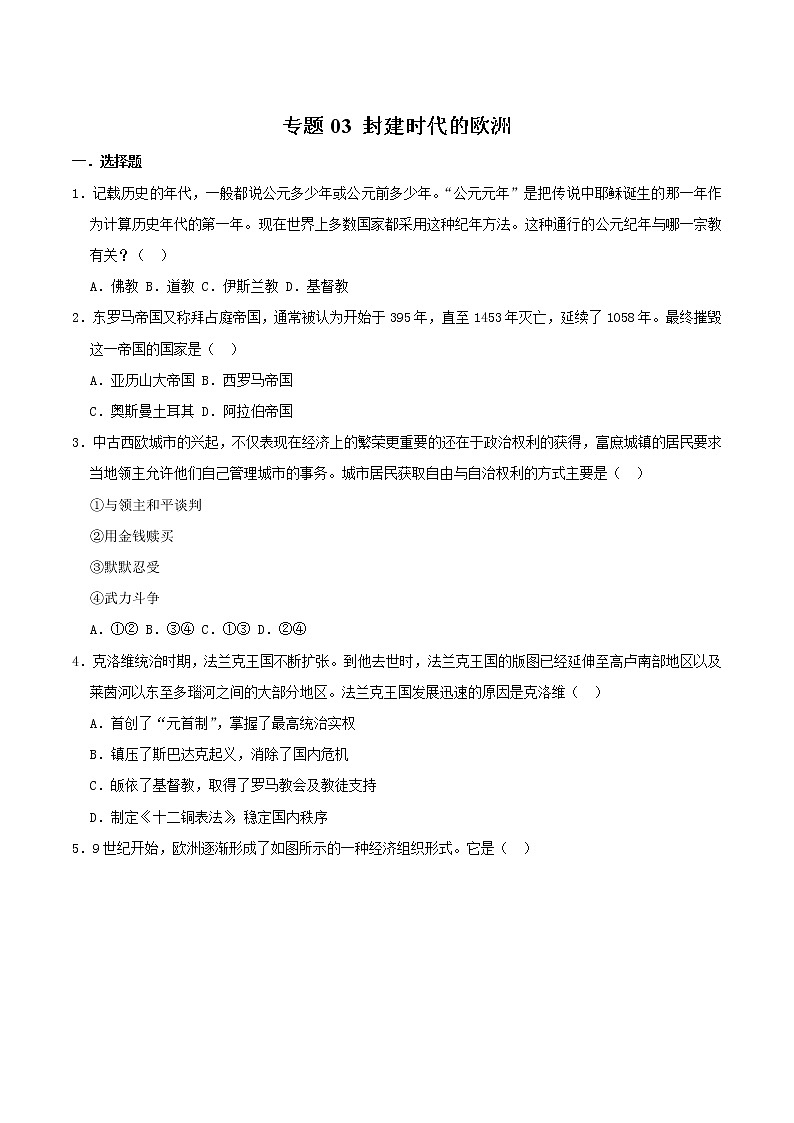 人教版2022-2023学年九年级上学期 专题03 封建时代的欧洲（专题过关）（含答案）01