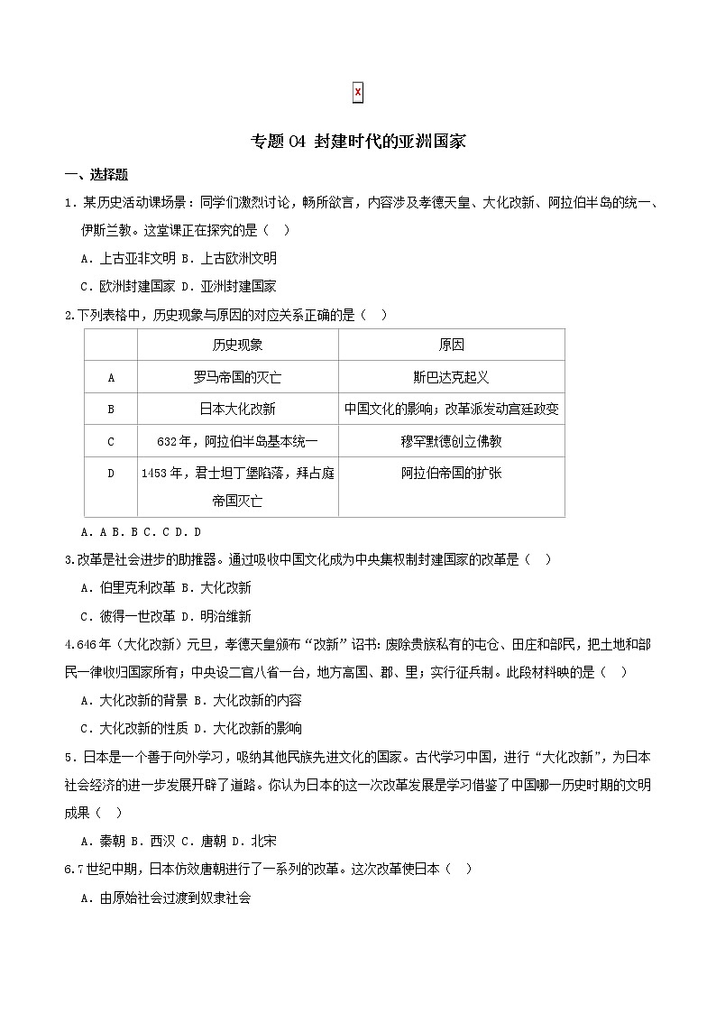 人教版2022-2023学年九年级上学期 专题04 封建时代的亚洲国家（专题过关）（含答案）第1页