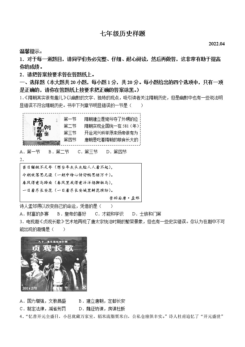 山东省菏泽市定陶区2021-2022学年七年级下学期期中历史试题(含答案)01