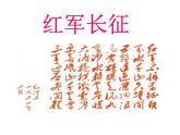 部编版八年级历史上册--第17课 中国工农红军长征（精品课件1）